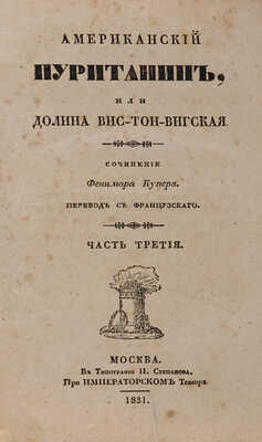 Купер Д.Ф. Американский пуританин, или Долина Вис-тон-вигская. Ч. 1-4. М.: Тип. Н. Степанова при Имп. театре, 1831. 